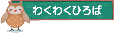 わくわくひろば